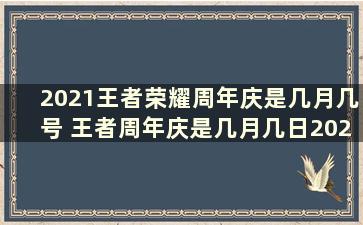 2021王者荣耀周年庆是几月几号 王者周年庆是几月几日2021持续几天